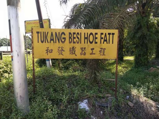 和发铁器工程 Tukang Besi Hoe Fatt